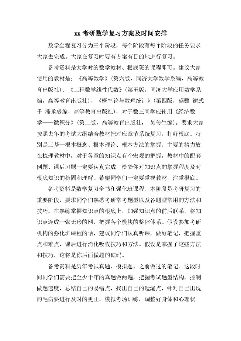 考研数学复习计划及时间安排