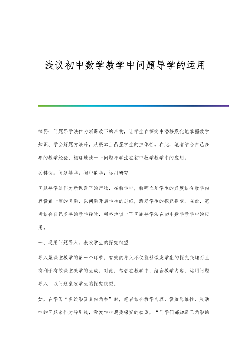 浅议初中数学教学中问题导学的运用