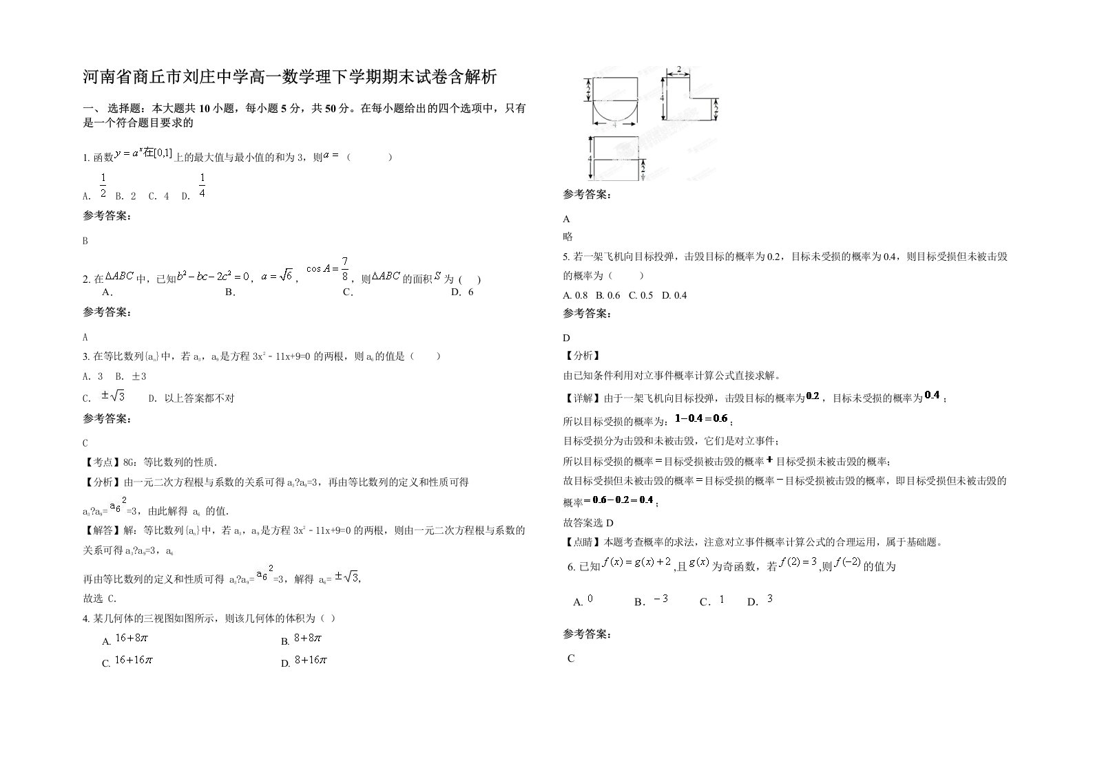 河南省商丘市刘庄中学高一数学理下学期期末试卷含解析