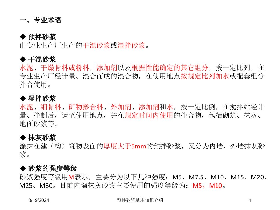 2021年度预拌砂浆基本知识介绍讲义