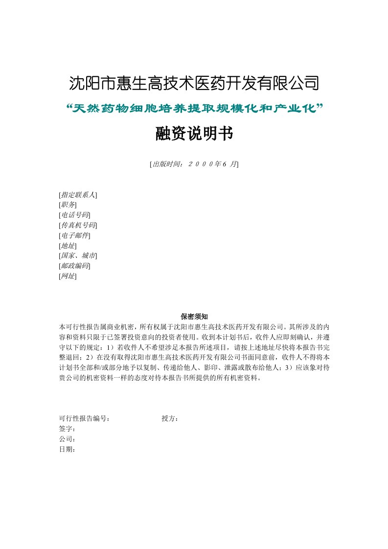 中小企业融资计划书汇总资料9