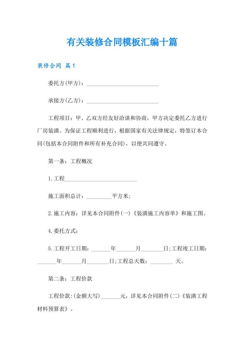 有关装修合同模板汇编十篇