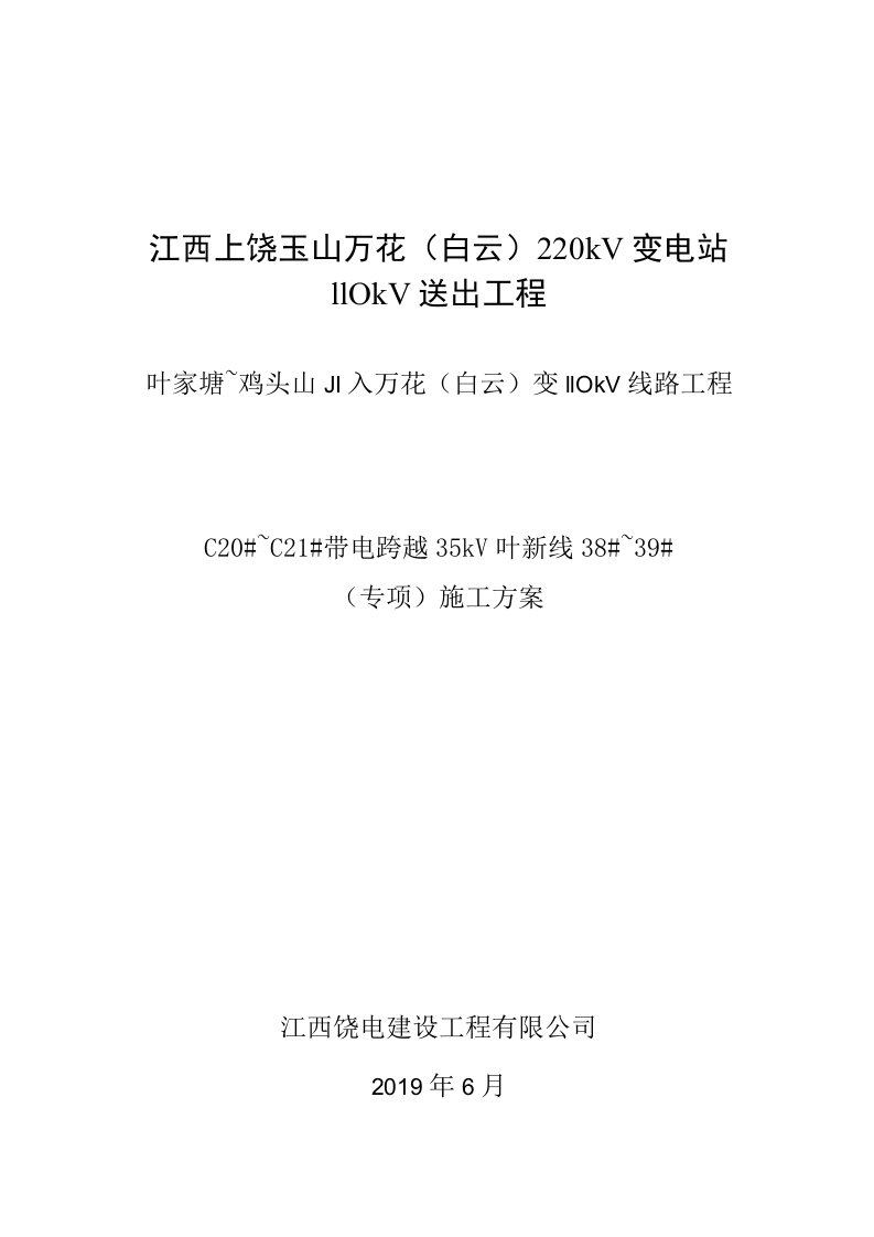 带电跨35KV电力线跨越架施工实施方案(C20#-C21#)