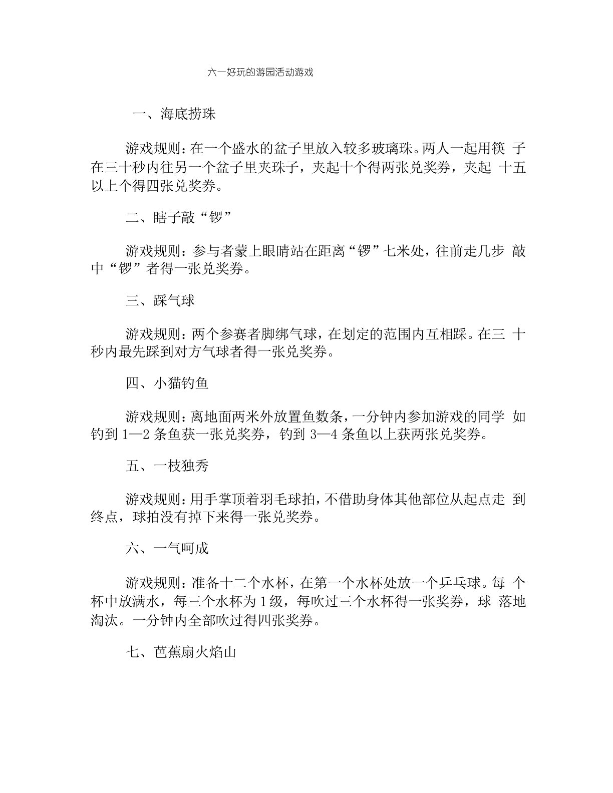 六一好玩的游园活动游戏