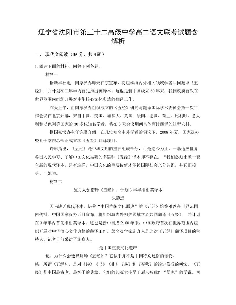 辽宁省沈阳市第三十二高级中学高二语文联考试题含解析