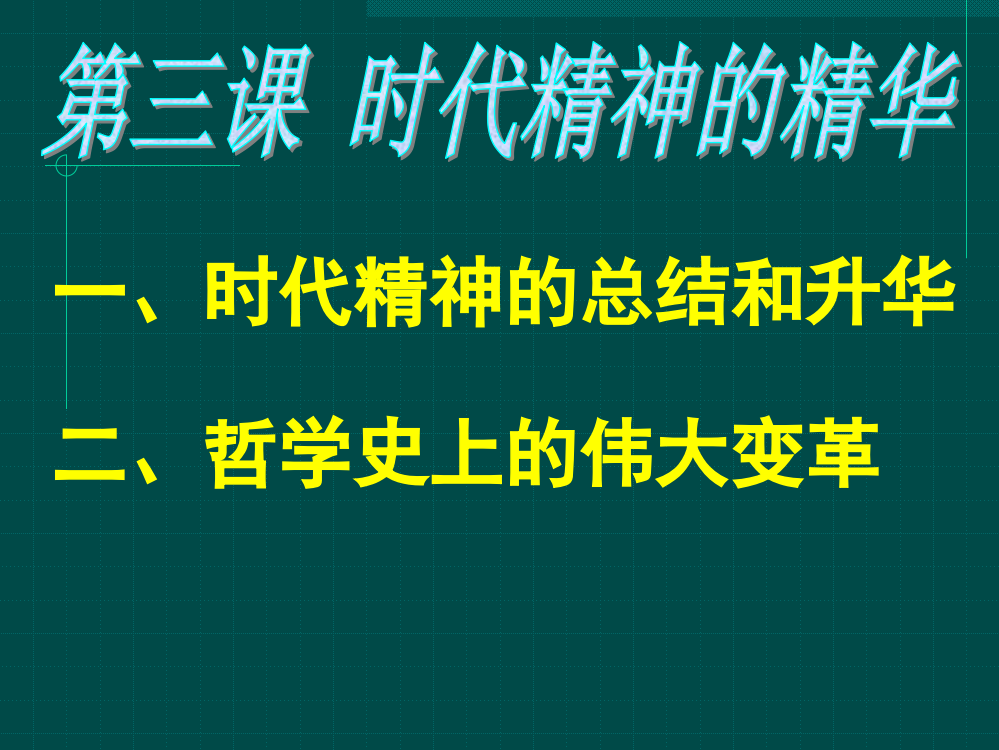 第三课时代精神的精华