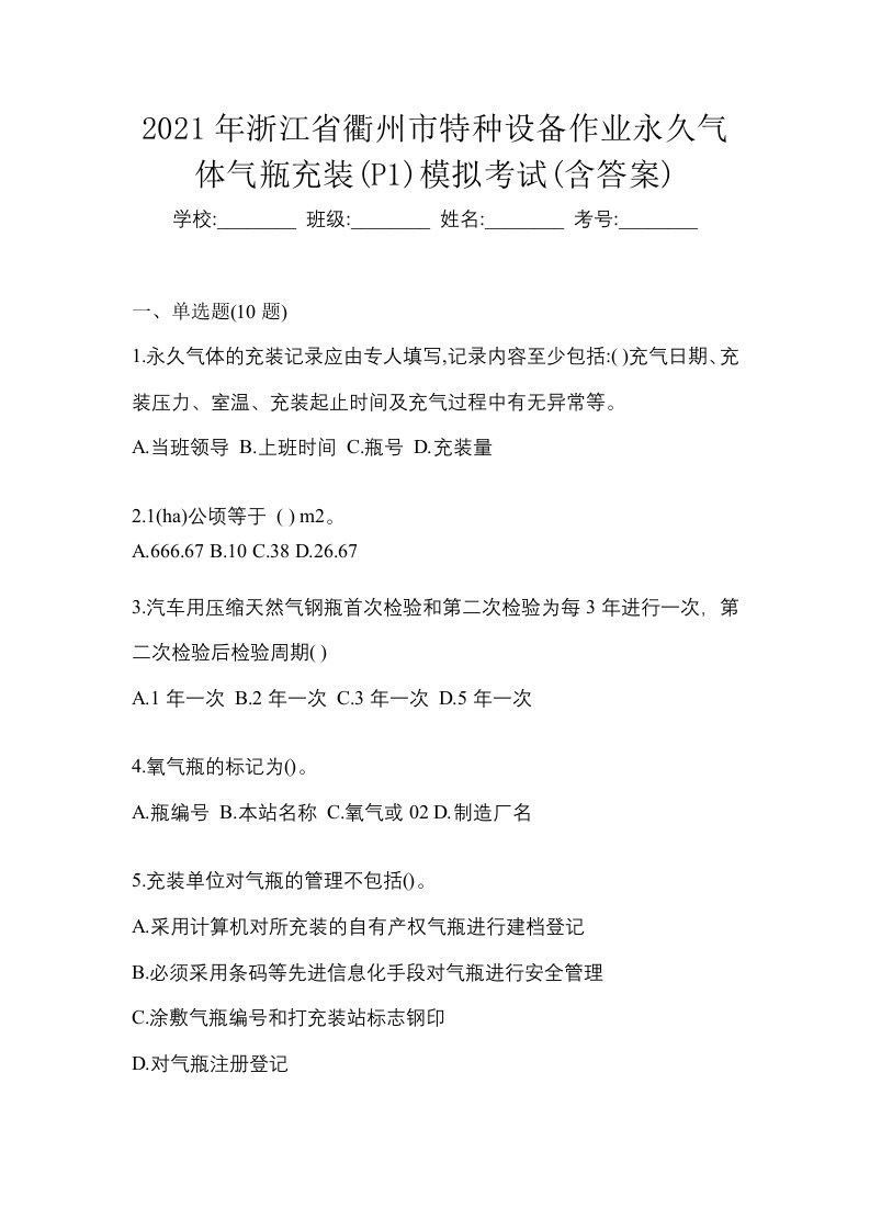 2021年浙江省衢州市特种设备作业永久气体气瓶充装P1模拟考试含答案