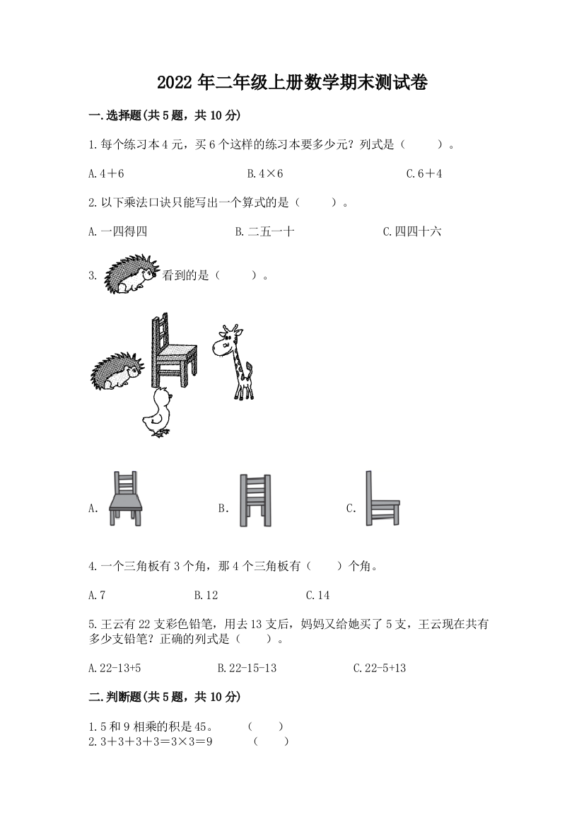 2022年二年级上册数学期末测试卷往年题考