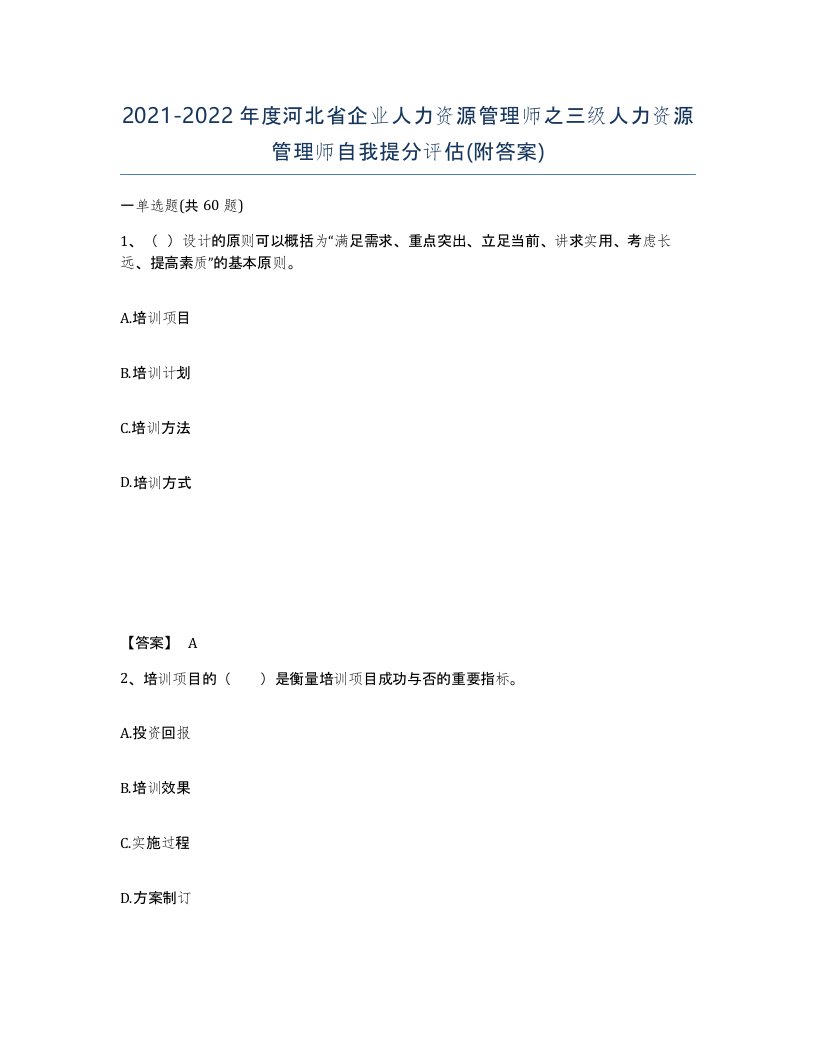 2021-2022年度河北省企业人力资源管理师之三级人力资源管理师自我提分评估附答案