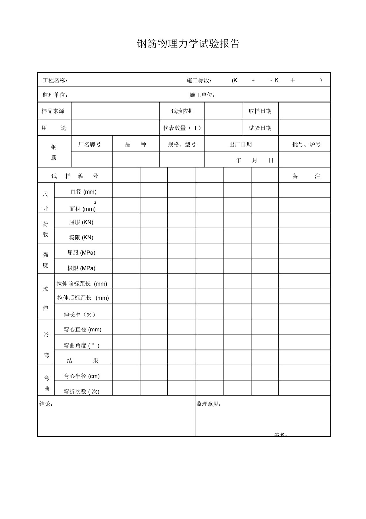 钢筋物理力学试验报告