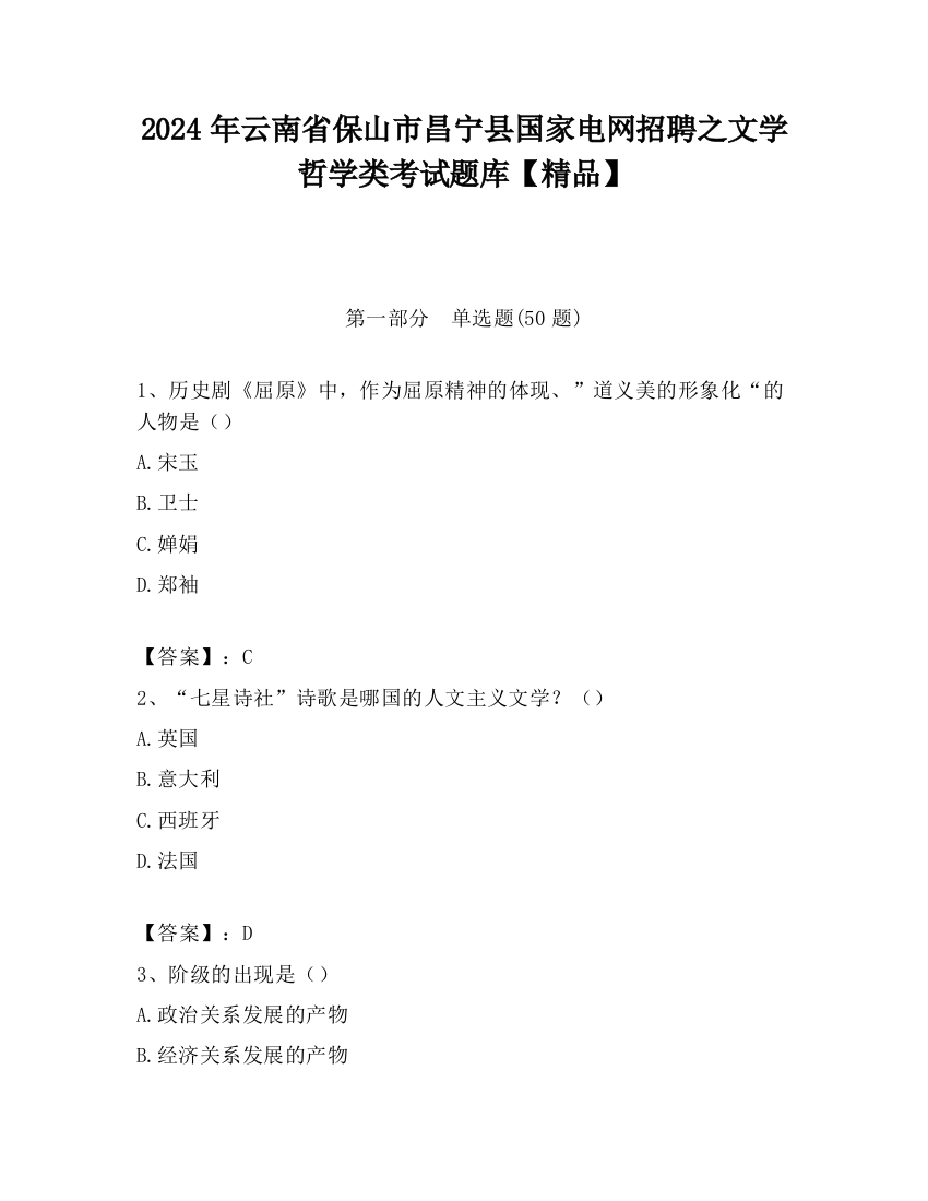 2024年云南省保山市昌宁县国家电网招聘之文学哲学类考试题库【精品】