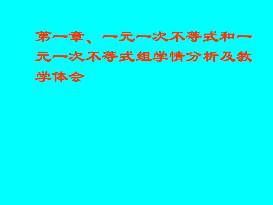 北师大版初中数学八年级下册第一章一元一次不等式和一元一次不等式组学情分析及教学体会