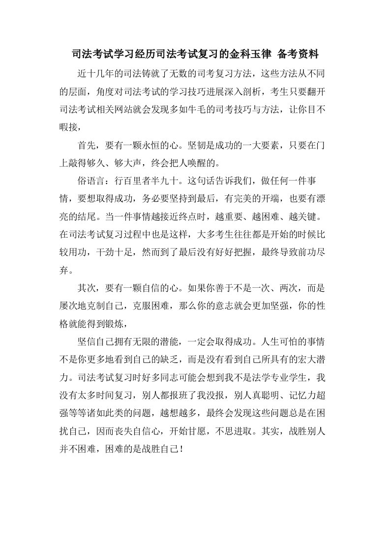 司法考试学习经验司法考试复习的金科玉律