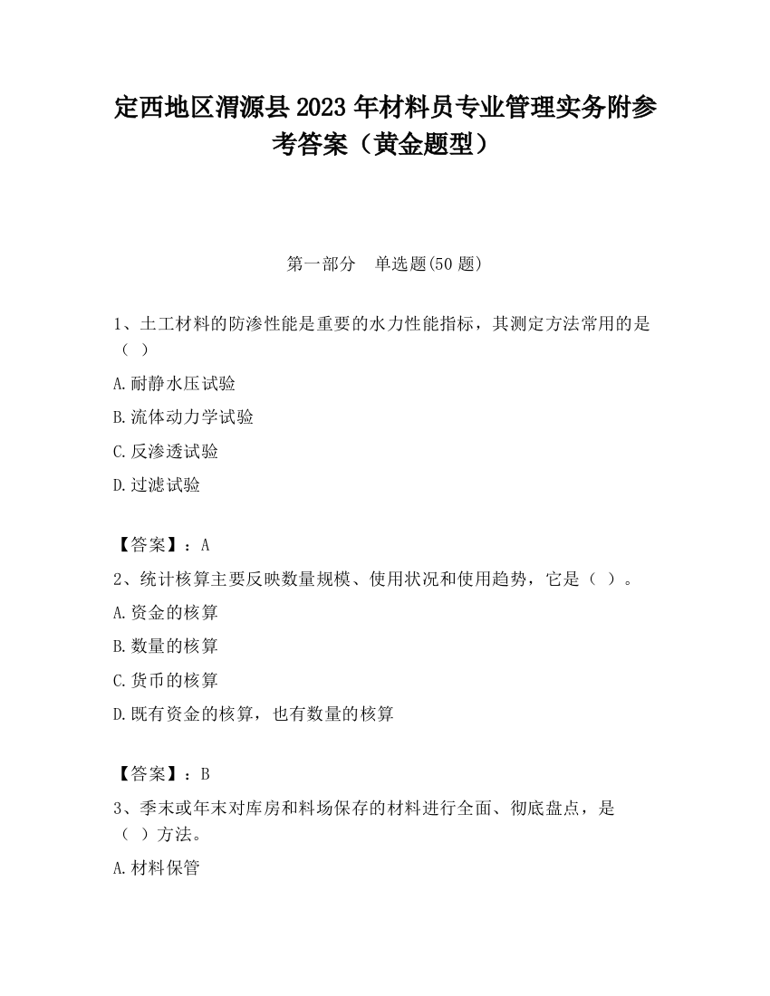 定西地区渭源县2023年材料员专业管理实务附参考答案（黄金题型）