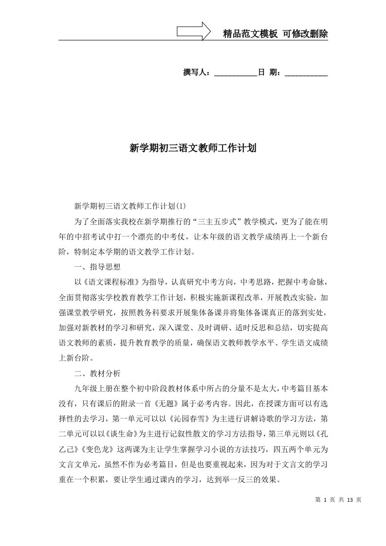 2022年新学期初三语文教师工作计划