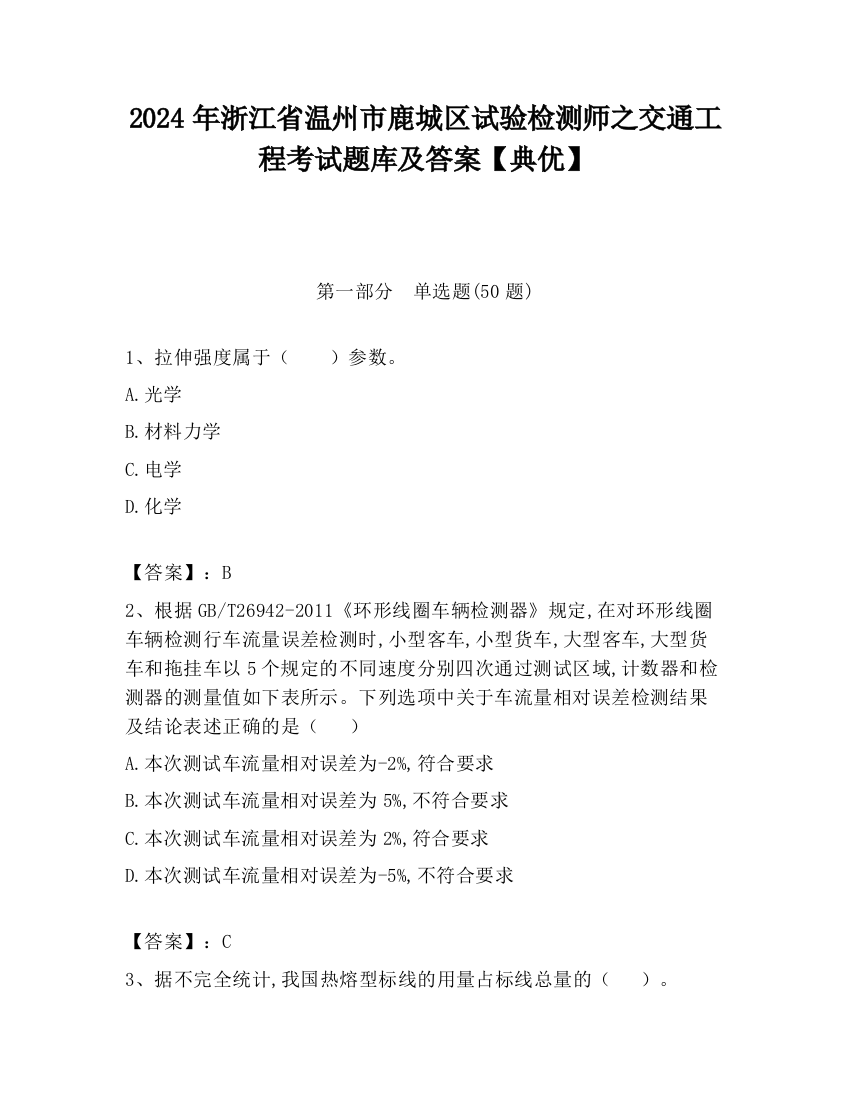 2024年浙江省温州市鹿城区试验检测师之交通工程考试题库及答案【典优】