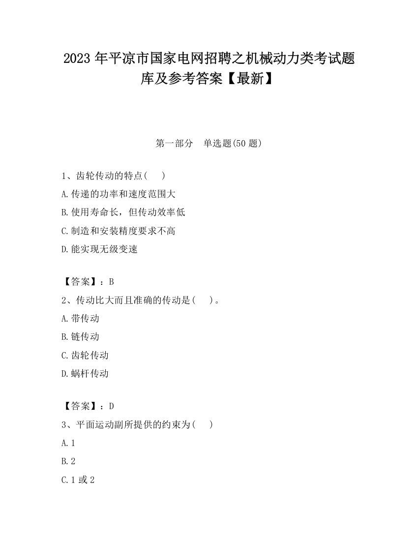 2023年平凉市国家电网招聘之机械动力类考试题库及参考答案【最新】