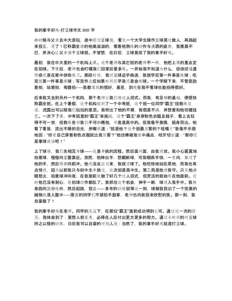 我的拿手好戏-打篮球作文800字