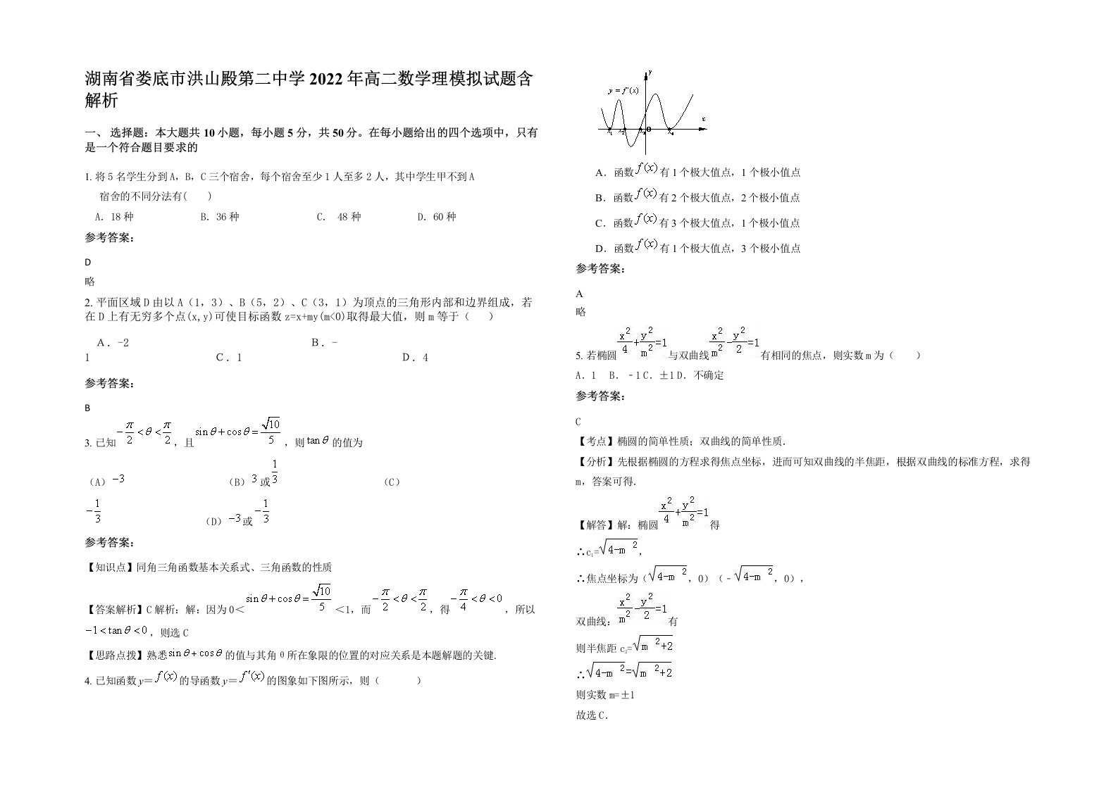 湖南省娄底市洪山殿第二中学2022年高二数学理模拟试题含解析