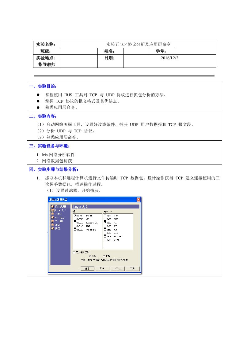 TCP协议分析及应用层命令