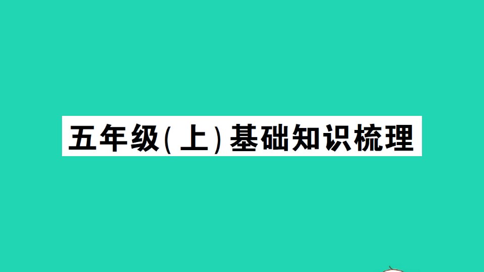 小升初语文考前宝典五年级上基础知识梳理课件新人教版