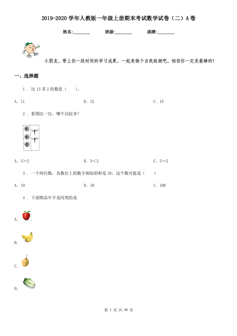 2019-2020学年人教版一年级上册期末考试数学试卷二A卷