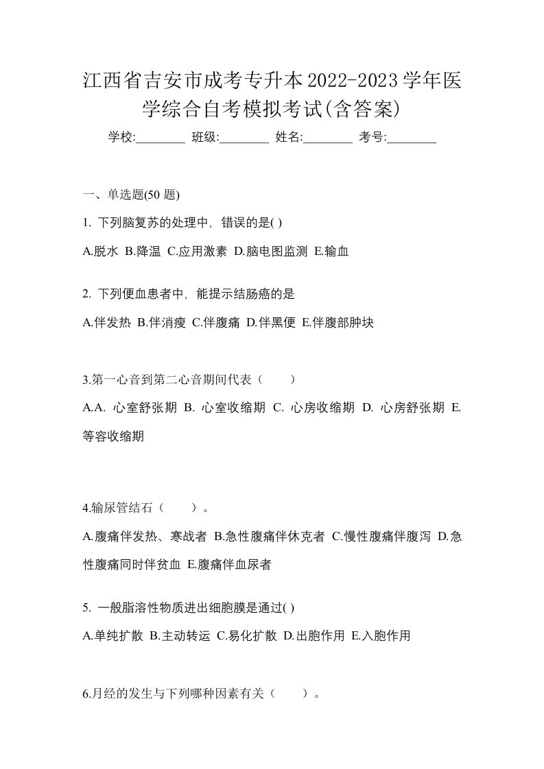 江西省吉安市成考专升本2022-2023学年医学综合自考模拟考试含答案