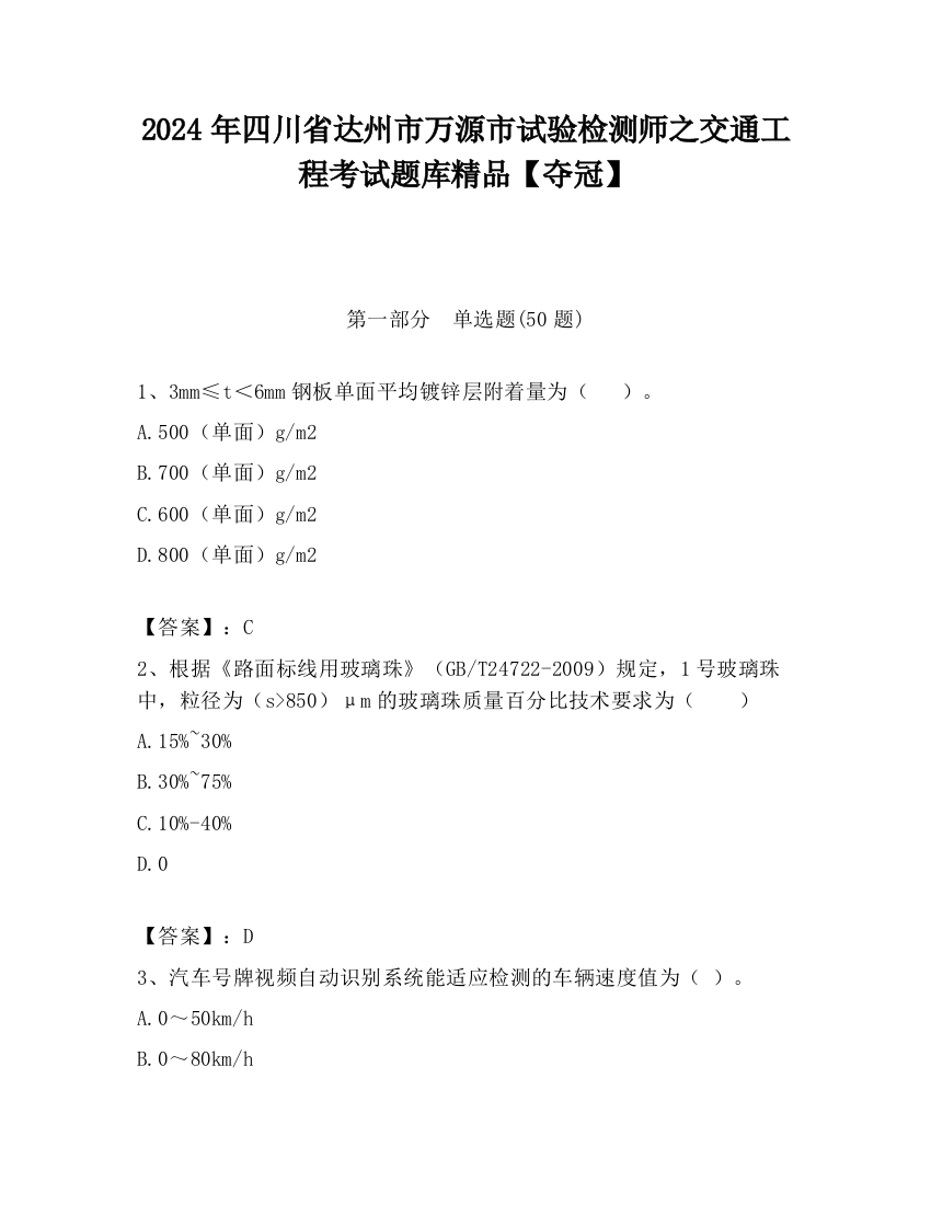 2024年四川省达州市万源市试验检测师之交通工程考试题库精品【夺冠】