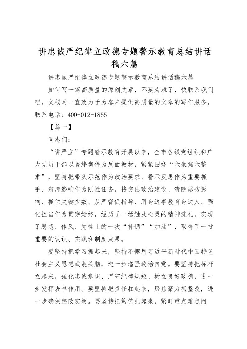 2022-讲忠诚严纪律立政德专题警示教育总结讲话稿六篇