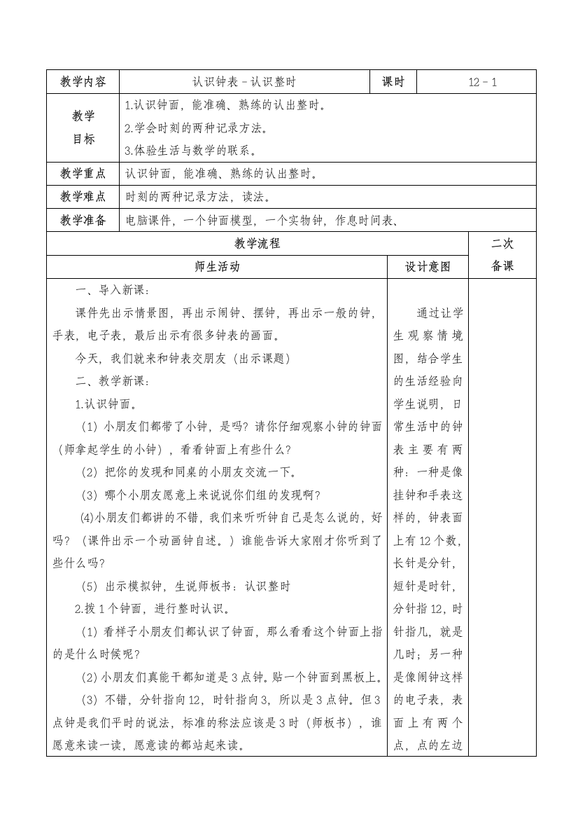 人教版数学一年级上册认识钟表