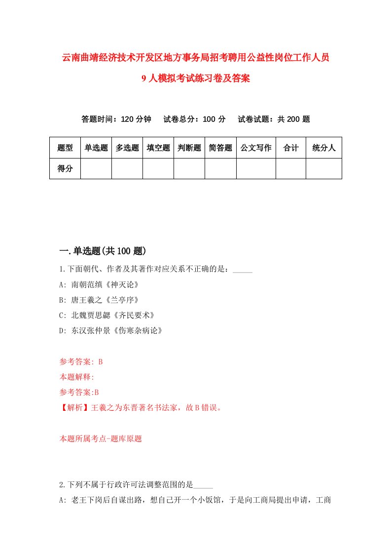 云南曲靖经济技术开发区地方事务局招考聘用公益性岗位工作人员9人模拟考试练习卷及答案第1套