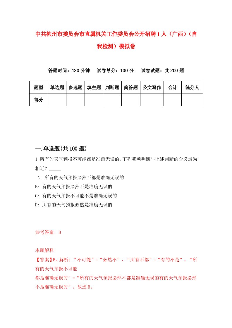 中共柳州市委员会市直属机关工作委员会公开招聘1人广西自我检测模拟卷第4期