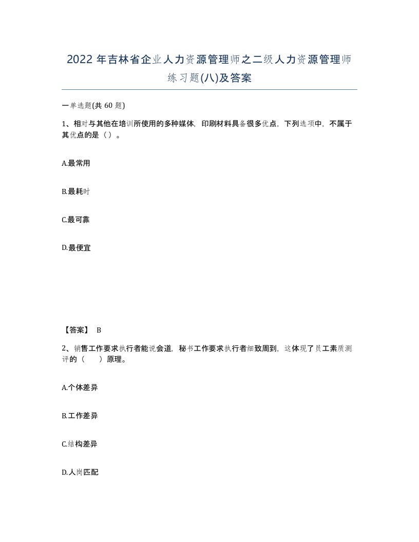 2022年吉林省企业人力资源管理师之二级人力资源管理师练习题八及答案