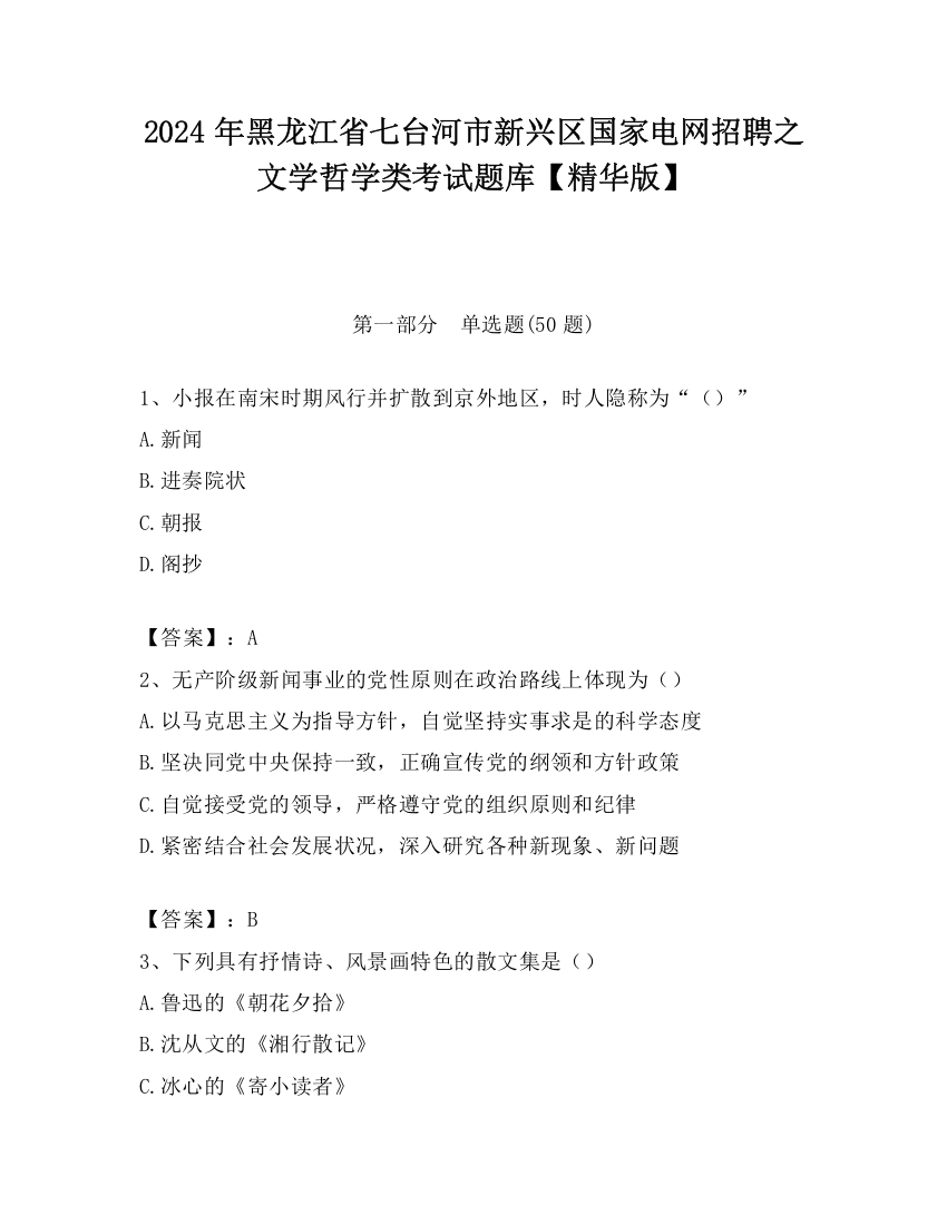 2024年黑龙江省七台河市新兴区国家电网招聘之文学哲学类考试题库【精华版】