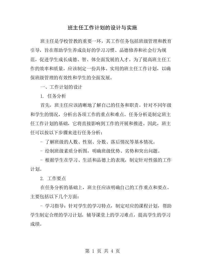 班主任工作计划的设计与实施