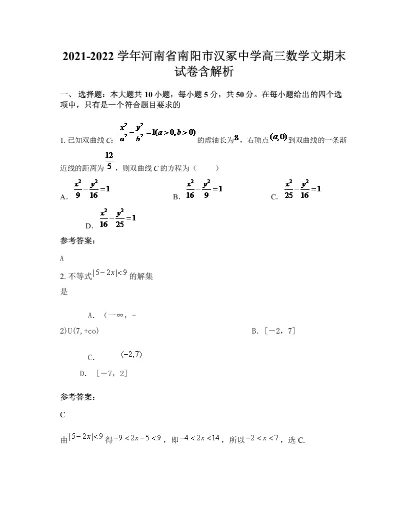 2021-2022学年河南省南阳市汉冢中学高三数学文期末试卷含解析