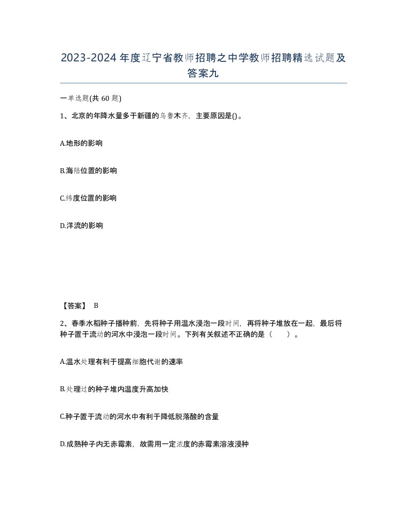 2023-2024年度辽宁省教师招聘之中学教师招聘试题及答案九