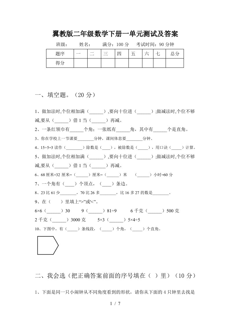 翼教版二年级数学下册一单元测试及答案