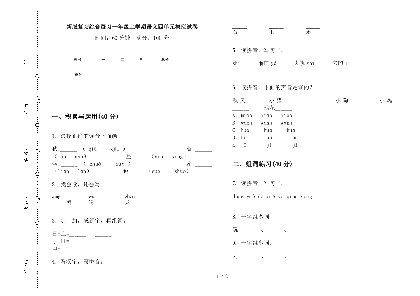 新版复习综合练习一年级上学期语文四单元模拟试卷