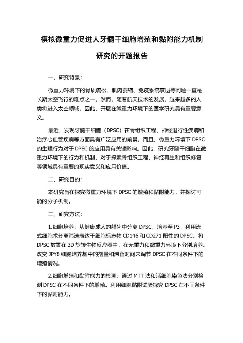 模拟微重力促进人牙髓干细胞增殖和黏附能力机制研究的开题报告