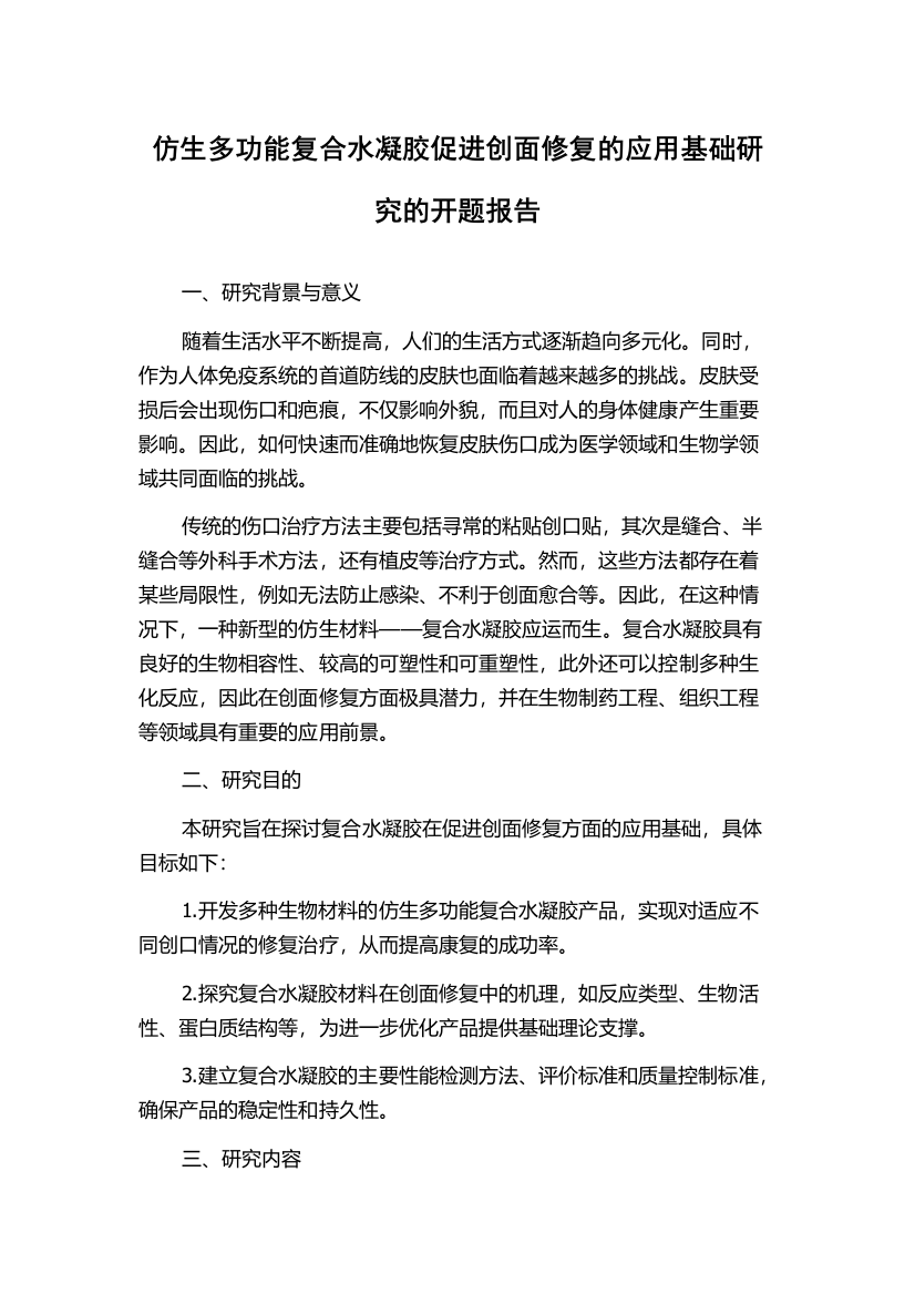 仿生多功能复合水凝胶促进创面修复的应用基础研究的开题报告