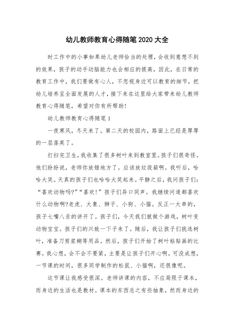 教师随笔_幼儿教师教育心得随笔2020大全