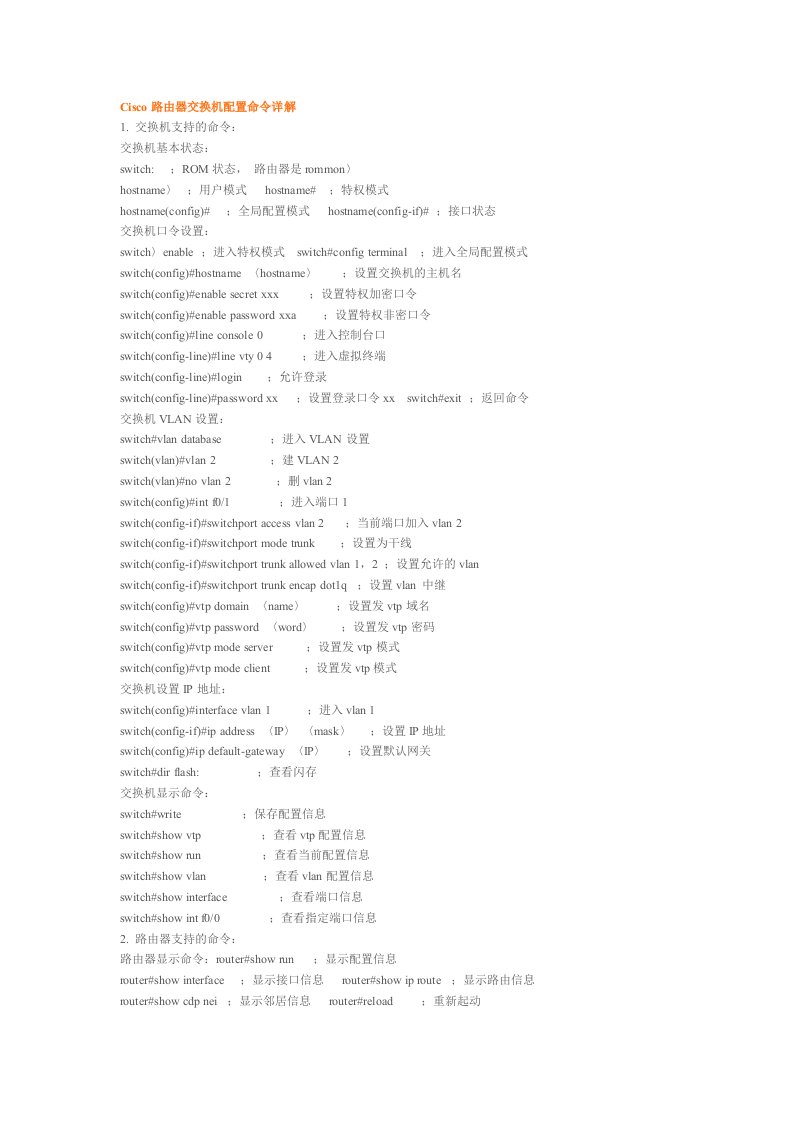 Cisco路由器交换机配置命令详解