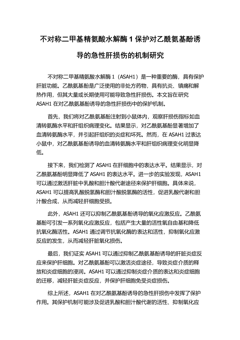 不对称二甲基精氨酸水解酶1保护对乙酰氨基酚诱导的急性肝损伤的机制研究