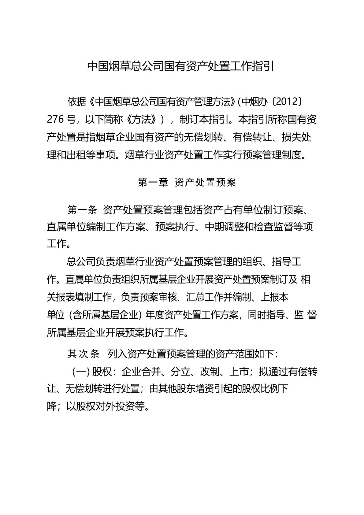 中国烟草总公司国有资产处置工作指引