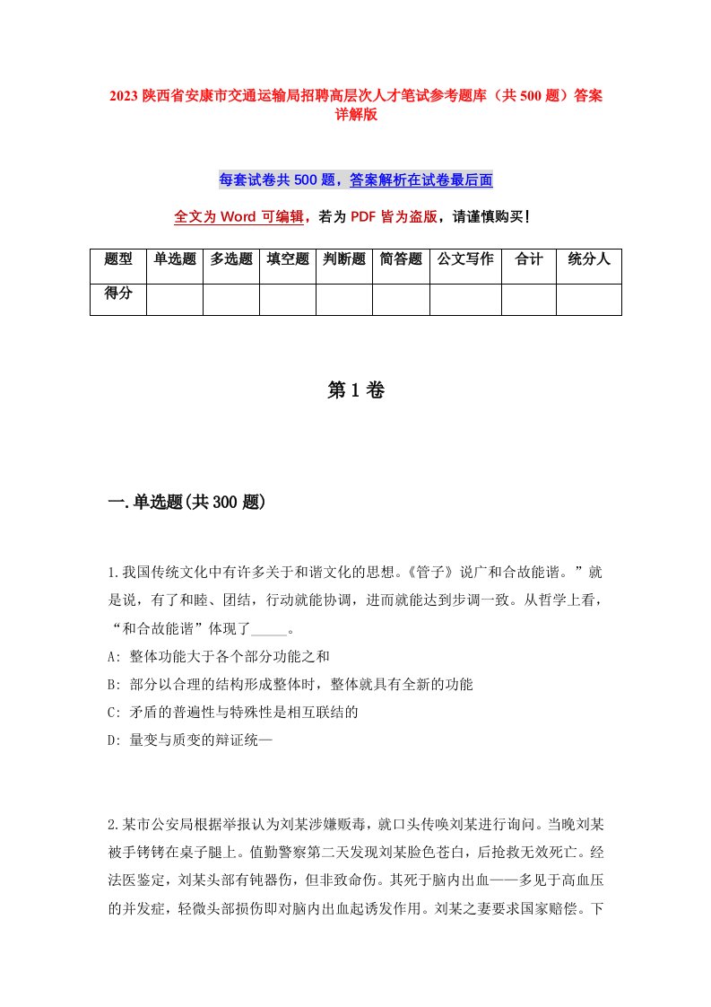 2023陕西省安康市交通运输局招聘高层次人才笔试参考题库共500题答案详解版