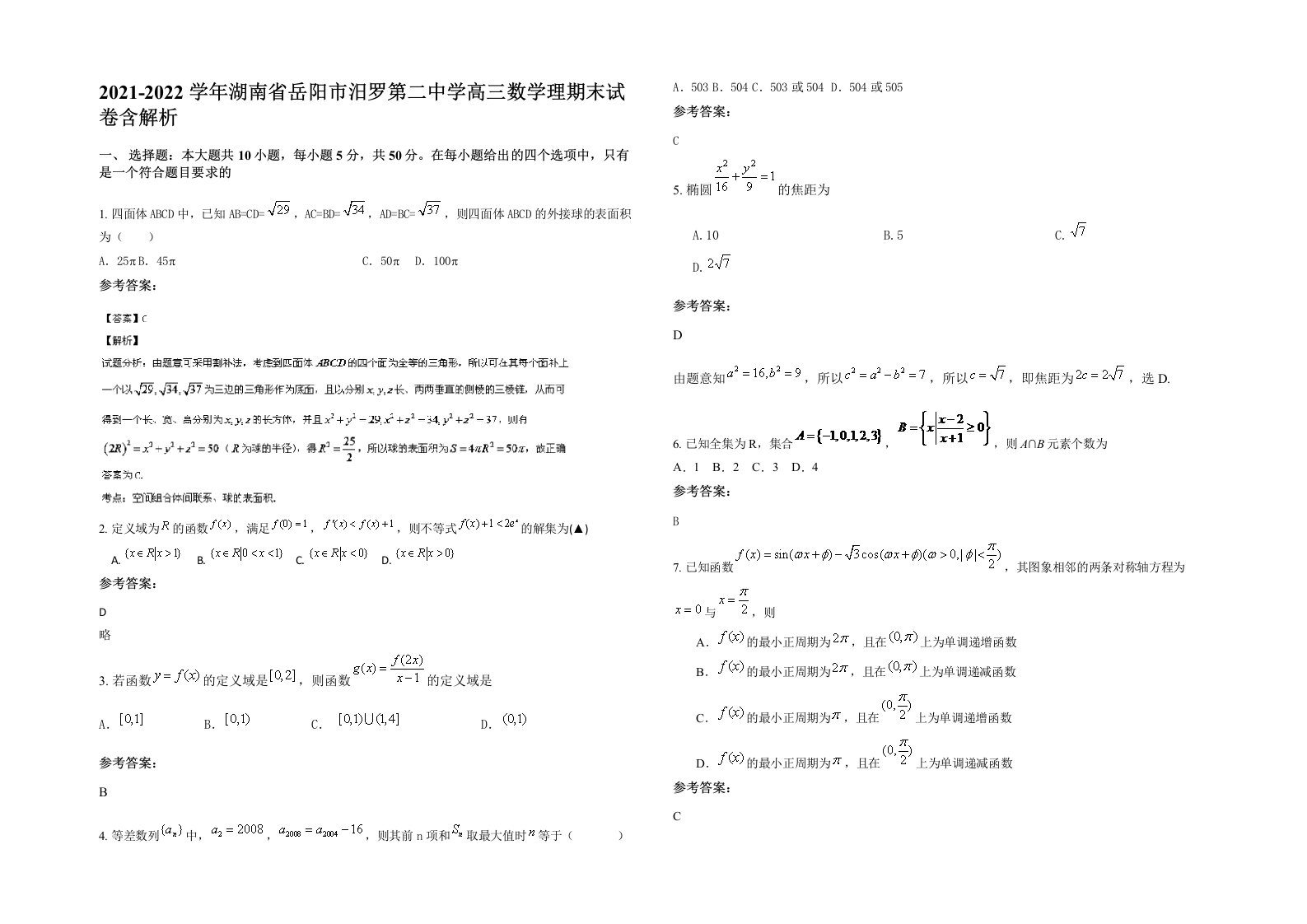 2021-2022学年湖南省岳阳市汨罗第二中学高三数学理期末试卷含解析