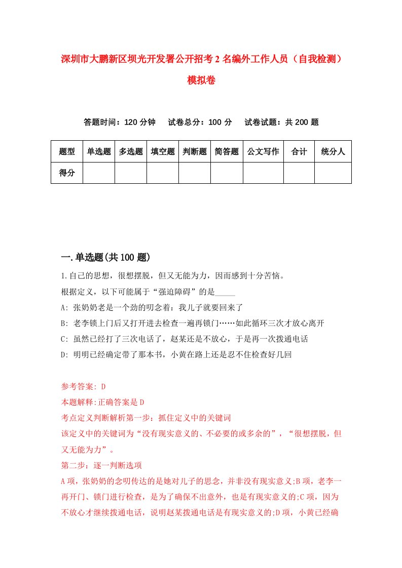 深圳市大鹏新区坝光开发署公开招考2名编外工作人员自我检测模拟卷第6版