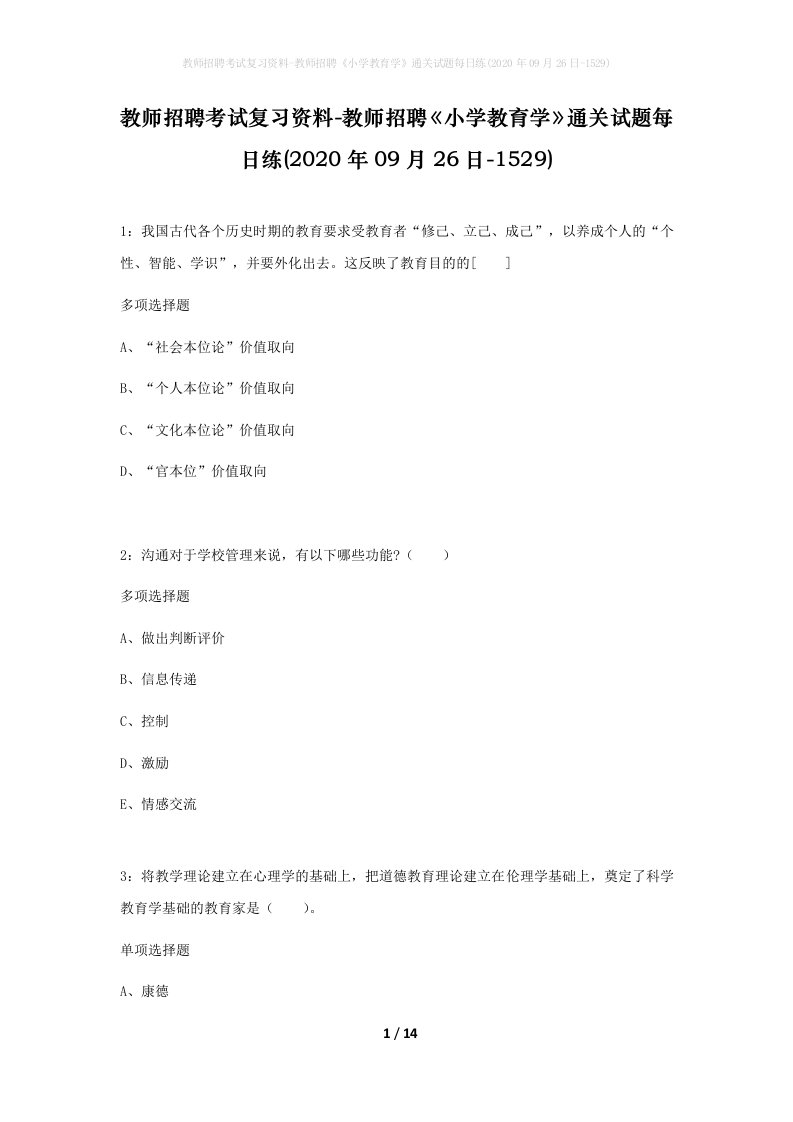 教师招聘考试复习资料-教师招聘小学教育学通关试题每日练2020年09月26日-1529