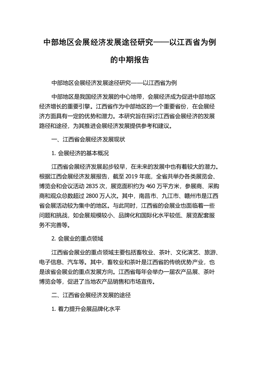 中部地区会展经济发展途径研究——以江西省为例的中期报告